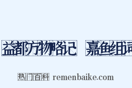 益都方物略记·嘉鱼组词是什么意思的图片